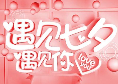 在线预约七夕专属福利